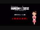 【R6S】お嬢様言葉と声真似シージ【実況】Part3