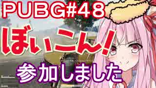 【PUBG】ぼいこん、参加してきました・えびドン勝＃48【VOICEROID実況】