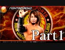 【実況】もし俺がプロレスラーになったら Part1【FPWW】