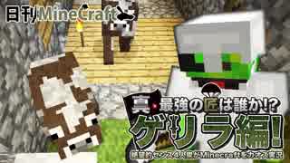 【日刊Minecraft】真・最強の匠は誰か!?ゲリラ編!絶望的センス4人衆がMinecraftをカオス実況！#29