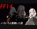 FFXIV　ボイスロイドたちはどうやら不思議な世界に行くようですよ　EX 6
