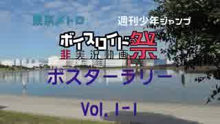 【VOICEROID旅行】東京メトロポスターラリー１日目第１話【第４回ひじき祭】