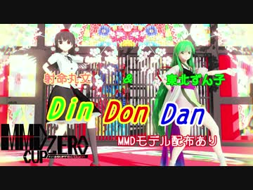 【MMD杯ZERO参加動画】射命丸文と東北ずん子のDinDonDan【MMDモデル配布停止】