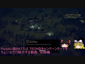 【ゆっくり実況】パラドのBATTLETECHを５分で紹介する動画キャンペーン編（最終編）
