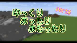 【Minecraft】ゆっくりまったりまもったり　part8