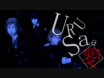 【MMDA3!】URUSaaA愛【至・万里・紬】