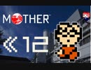 MOTHER　だるーんと実況プレイ　＃12