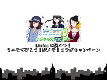 【駅メモ】Ｌｉｎｉｍｏ×駅メモ！コラボイベント