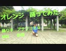 アナフコ北斗【オレンジ】踊ってみた