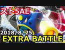 スト5：8/24-エアーマン入手、占いサガット、海千山千の上級兵＠エクストラバトル