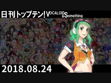 日刊トップテン！VOCALOID＆something【日刊ぼかさん2018.08.24】