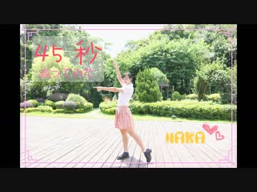 【なかNaka】45秒 ❤ 【 踊ってみた】