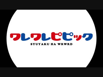 【㎜d】ワ.レ.ワ.レ.ピ.ピ.ッ.ク【ωrωrd】