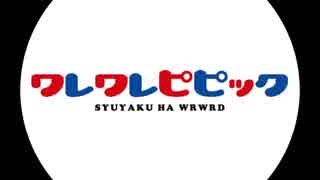 【㎜d】ワ.レ.ワ.レ.ピ.ピ.ッ.ク【ωrωrd】