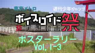 【VOICEROID旅行】東京メトロポスターラリー１日目第３話【第４回ひじき祭】