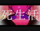 【歌ってみた】死生活 【ほれーざい】