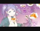【初音ミク】クロワッサンの想い出【オリジナル曲／ボカロP夏のパン祭り】