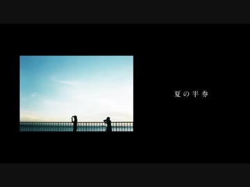 【夏の思い出に】夏の半券 歌ってみた