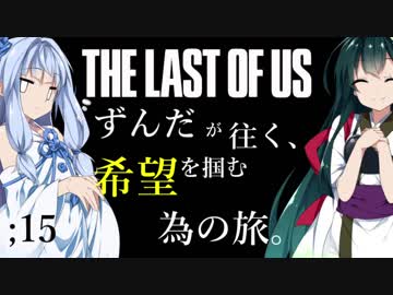 [THE LAST OF US]ずんだが往く、希望を掴む為の旅。 ;15