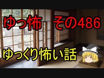 【ゆっ怖】ゆっくり怖い話・その486【怪談】
