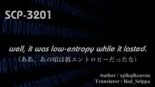 【SCP紹介／解説　第16回】SCP-3201 - well, it was low-entropy while it lasted