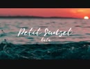 【初音ミク】 Petit sunset 【オリジナル】
