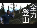 深夜の山登りGTAV　その2【２人実況】