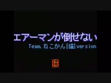 音痴な僕がエアーマンが倒せないを歌ったらこうなってしまった...