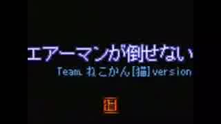 音痴な僕がエアーマンが倒せないを歌ったらこうなってしまった...