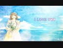 I LOVE YOU 歌ってみたver.LANA