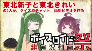 【第四回ひじき祭】 東北新子と東北きれいの2人が、クイズやチャット、説明ビデオを作る 【VOICEROID雑談】