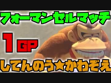 【マリオカート8DX】実況者フォーマンセルマッチ 1GP 実況51【かわぞえ】