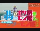 【縛り実況】コレクターがポケモン図鑑作る プロローグ【カントー地方編】