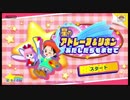 懐古厨による星のカービィスターアライズ実況 #36