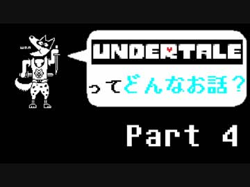 [実況]UNDERTALEってどんなお話？ Part4