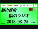 福山雅治   福のラジオ　2018.08.25〔143回〕