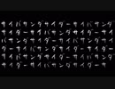 【低音と高音を織り交ぜて】サイバーサンダーサイダーを歌いました【たう】