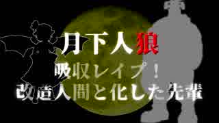 【クッキー☆人狼】月下闇鍋☆ 4村目の1