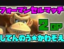 【マリオカート8DX】実況者フォーマンセルマッチ 2GP 実況52【かわぞえ】