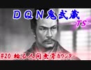 ＤＱＮ鬼武蔵-ＴＳ-（信長の野望・大志）#20輪る人間無骨カウンター