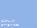 オリジナル合唱曲　『はじまりのうた』　（sinsy）