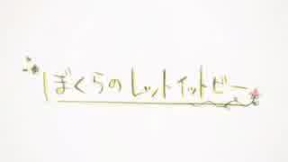 ［叢雲］ぼくらのレットイットビー　歌ってみた