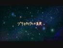 プラネタリウムの真実 歌ってみた