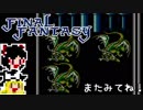 【FF1】ゆっくりした最後の物語#45【ゆっくり実況】