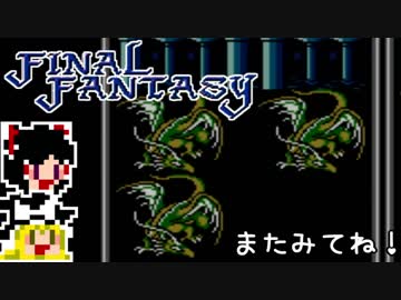 【FF1】ゆっくりした最後の物語#45【ゆっくり実況】