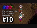 【実況】おいでよ！レモブン牧場【Stardew Valley】《１０日目》