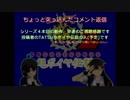 艦隊これくしょんZ～超ポイヤ伝説～の、ちょっとだけ込み入ったコメント返信
