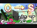 【スプラトゥーン2】ウデマエC→Sへ　スプラ2デビューからようやっと到達【ガチホコ】