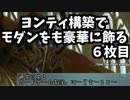 【MTGMO】ヨンティ構築でモダンをも豪華に飾る　６枚目