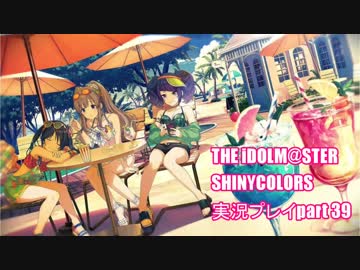 アイドルマスターシャイニーカラーズ【シャニマス】実況プレイpart39【ガシャ】